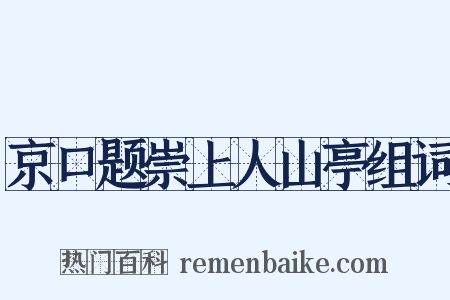京口题崇上人山亭组词是什么意思的图片